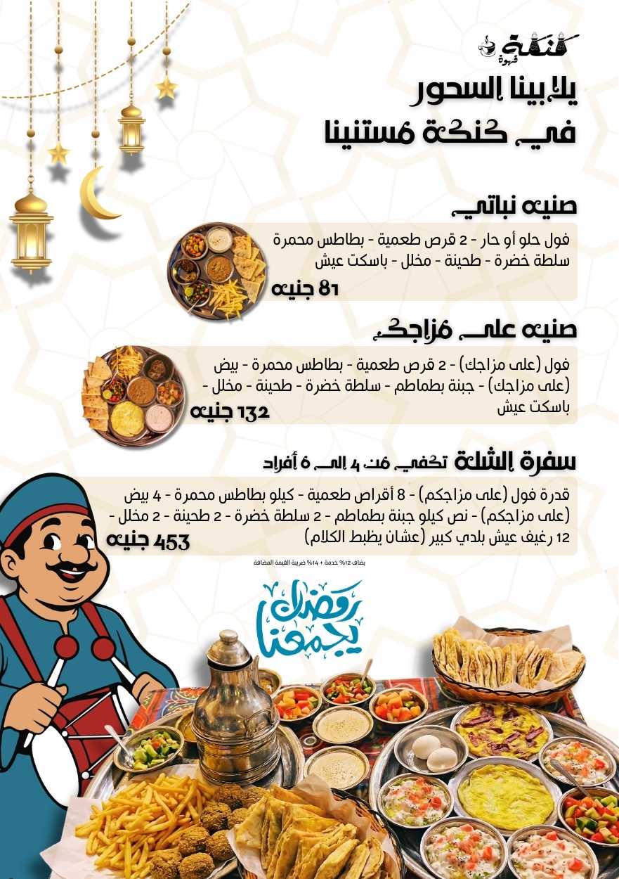 Kanaket Ahwa كنكة قهوة The Best Oriental Restaurant Cafe in Heliopolis